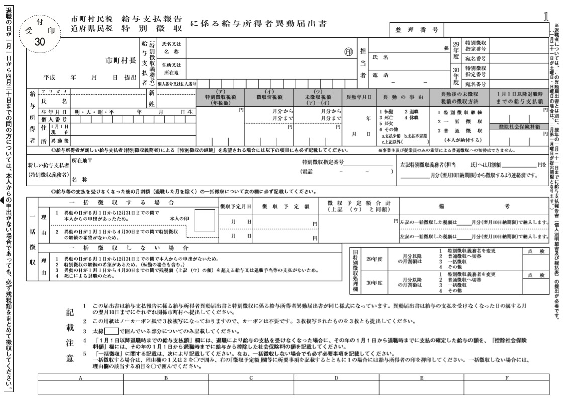 大阪市の住民税異動届（給与所得者異動届出書）