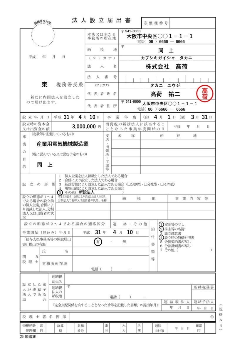 法人の異動届出書の書き方【本店移転と書類送付先の変更方法を図解しました！】